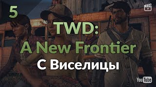 The Walking Dead: a New Frontier. Часть 5: С Виселицы. Выбор Клементины