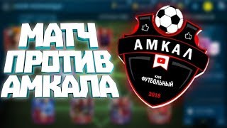 УЕХАЛ ИГРАТЬ ПРОТИВ АМКАЛА! СТРИМЫ БУДУТ?