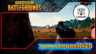 PlayerUnknown's Battlegrounds | Маслину за папу и за маму | 2K 1440p 60Fps |