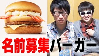 賞金140万円！マックの名前募集バーガーの名前考えてみた！マクドナルド
