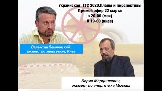 Украинская ГТС 2020:Одна труба-два мнения.Марцинкевич и Землянский в эфире