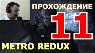 Прохождение Metro 2033 Redux. ГЛАВА 4. Война. Черная станция. (Ultra 1080, 60 fps)