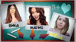 Мария Way, Вика Sexy или Алена Good?