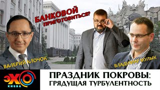 Покрова, УПА и зима близко! | Сергей Годный | Валерий Клочок | Владимир Мулык | ЭХО КИЕВА