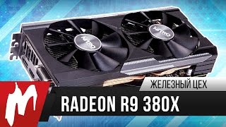 Интересная новинка – Sapphire NITRO Radeon R9 380X 4G D5 – Железный Цех – Игромания