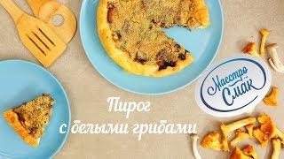 Пирог с грибами от МаестроСмак