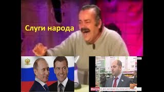 Испанец про наших слуг народа?