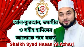 শবে বরাত বিষয়ক আলোচনা। জুমার খুতবা By Syed Hasan Al-Azhari