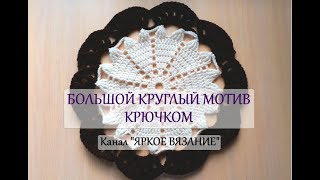 Большой круглый мотив крючком