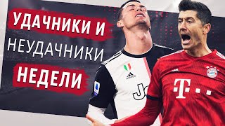 ЮВЕНТУС НЕ РАЗВИВАЕТСЯ • БАВАРИЯ ТЕРЯЕТ СИЛУ • БОРУССИЯ НЕУДАЧНИК • ИНТЕР ЧЕМПИОН