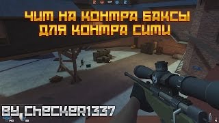 Чит Контрабаксы для Контра Сити
