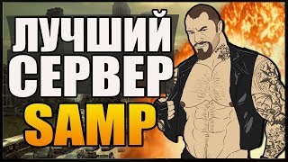 Зашол на самый топовый сервер GTA SAMP/ТРЕШ