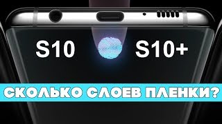 Датчик отпечатков Samsung Galaxy S10 работает С ПЛЕНКОЙ... или Нет?