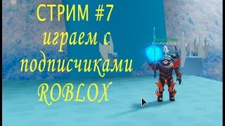 СТРИМ! По РОБЛОКС играм! 7# ROBLOX
