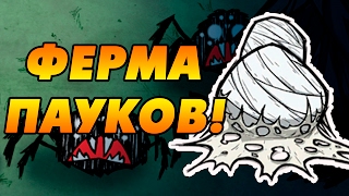 Don't Starve Together (SOLO) #7 - Начальная ферма пауков!