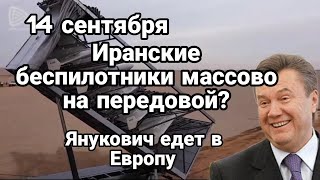 БИTBA за Украину! Иранские БЕСПИЛОТНИКИ МАСС0В0 на передовой?! Янукович ЕДЕТ В Европу?