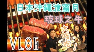 小V旅行│日本沖繩【琉球の牛大啖吃！】