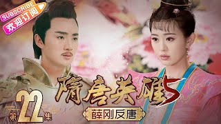 《隋唐英雄5》之薛刚反唐 第22集｜惠英红 赵文瑄 余少群 孙耀琦 单薇 张晓晨 黄海冰 蒋林静 Heroes of Sui and Tang Dynasties S5 EP22【捷成华视偶像剧场】
