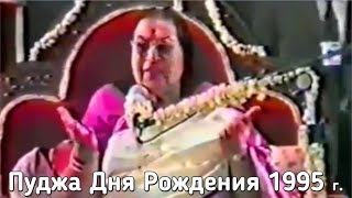 Пуджа Дня Рождения 1995 г.