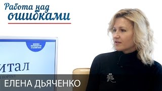 Елена Дьяченко и Дмитрий Джангиров, "Работа над ошибками", выпуск #297