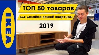 ИКЕА 2019: ТОП 50 товаров из ИКЕА для дизайна вашей квартиры / Современный дизайн 2019 / ЯДизайнер