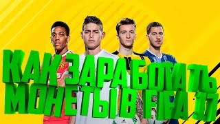 FIFA 17 - СБЧ/ИПК/SBC- КАК ЗАРАБОТАТЬ МОНЕТЫ В ФИФА - ИНФОРМЫ И ИГРОК 87+