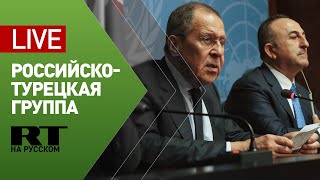 Заседание российско-турецкой группы по стратегическому планированию — LIVE