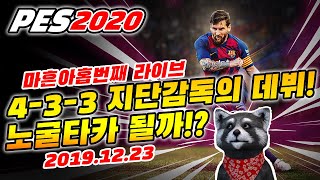 【PES2020라이브】지단감독 노굴타카 플레이가 될까!?(위닝2020/ウイイレ2020 MyClub 47일차 2019.12.23)[PS4]