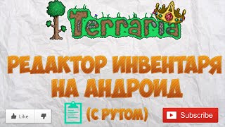 Редактор инвентаря для Terraria Android