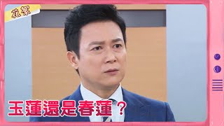 【黃金歲月 獨家花絮】玉蓮還是春蓮？