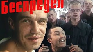 Беспредел. 1989. Русские фильмы онлайн!