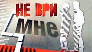 «Не Ври Мне» (06.10.15) Смотреть онлайн