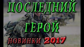 Фильм про спецназ ГРУ / Война в чечне l Русские боевики 2017 HD