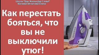 Как навсегда перестать бояться, что вы не выключили утюг! Фатеева  Елена