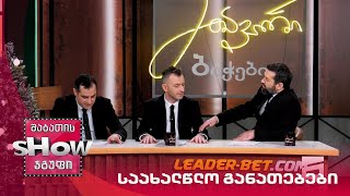 მთავარი ბიჭები | საახალწლო განათებები