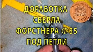 Доработка сверла форстнера 35 под петли. СМ Велесъ