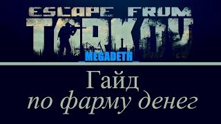 ВИДЕО ESCAPE FROM TARKOV .КАК ЛЕГКО ЗАРАБОТАТЬ ДЕНЕГ НОВИЧКУ !
