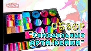 Обзор на самодельные Арти-кейки | Краски для тела | Арти-кейк своими руками | Выпуск 56