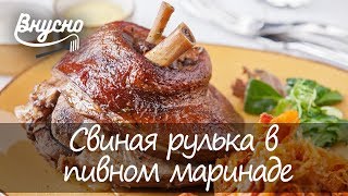 Свиная рулька в пивном маринаде - Готовим Вкусно 360!