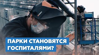 КОЙКИ В ПАРКАХ И НА СТАДИОНАХ | В Москве и области разворачивают временные госпитали