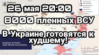 БИTBA за Украину! 26 мая 20:00 Уже 8000 пленных ВСУ?