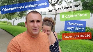 Выиграл Грин Карту Нужна помощь Собираем победителей green card lottery Чат для победителей Америка