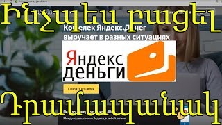 (Թեմա Aliexpress)Ինչպես բացել Yandex-ի դրամապանակ