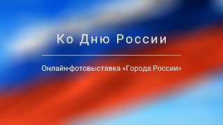 Ко Дню России: онлайн-фотовыставка "Города России"