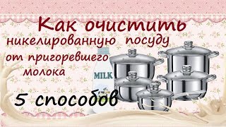 Как очистить посуду от пригоревшего молока//5 способов