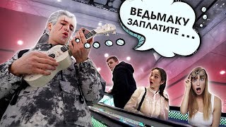 ВЫ НЕ СМОЖЕТЕ ЗАБЫТЬ ЭТУ ПЕСНЮ / ПОЮ В ТЦ Ведьмаку заплатите чеканной монетой