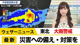 東北大雨警戒　災害への備え・対策を