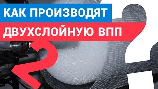 Как производят двухслойную пузырьковую пленку