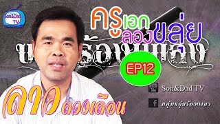 ลาวดวงเดือน [ครูเอกลองขลุ่ย ขลุ่ยขุนบรรเทิง] ThaiFlute ep12