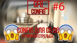 CS:GO Анти-отдача и Анти-разброс мощный CFG